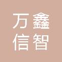 四川万鑫信智商贸有限公司