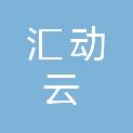 南京汇动云科技有限公司
