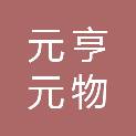 武汉元亨元物贸发展有限公司