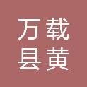 万载县黄茅镇中罗村村民委员会