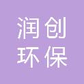 常州润创环保科技有限公司