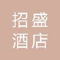 徐州招盛酒店管理有限公司