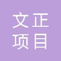 山东文正项目管理有限公司