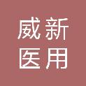 泰安市威新医用制品有限公司