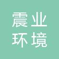 上海震业环境科技有限公司