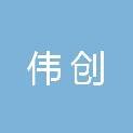 伟创集团有限公司