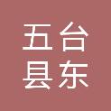 山西省五台县东云阁商贸有限公司