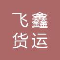 成都飞鑫货运有限公司