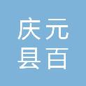 庆元县百龄帮康馨家园养护中心