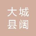 大城县阔成保温钉有限公司