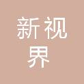 广州新视界广告装饰有限公司