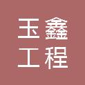 漳州玉鑫工程招标代理有限公司