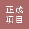 宁夏正茂项目管理有限公司