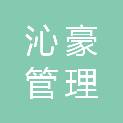 上海沁豪管理咨询有限公司