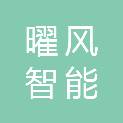 深圳市曜风智能科技有限公司