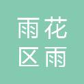 长沙市雨花区雨花亭街道办事处