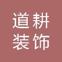 重庆道耕装饰工程有限公司