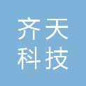 甘肃齐天科技发展有限公司
