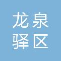 四川省成都市龙泉驿区龙泉街道万源路社区居民委员会