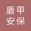 四川盾甲安保服务有限公司