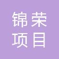 湖南锦荣项目管理有限公司