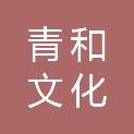 长沙市青和文化有限责任公司