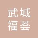 武城福荟养老服务有限公司