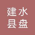 建水县盘江乡人民政府
