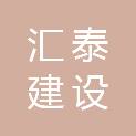 汇泰建设集团有限公司