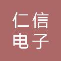 佳木斯仁信电子科技开发有限公司