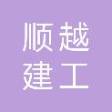 河南顺越建工有限公司