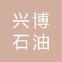 上海兴博石油科技有限公司