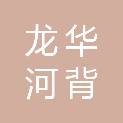 深圳市龙华河背股份合作公司
