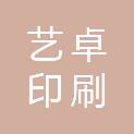 石家庄艺卓印刷有限公司