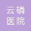 昆明云磷医院管理有限公司