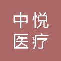 安徽中悦医疗科技有限公司
