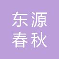 东源春秋农林业有限公司