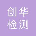 广东创华检测技术服务有限公司