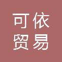 娄底市可依贸易有限公司