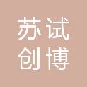 北京苏试创博环境可靠性技术有限公司
