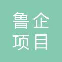 山东鲁企项目管理有限公司