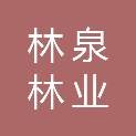 赣州林泉林业有限公司