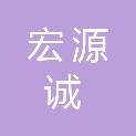 大同市宏源诚机电设备有限公司