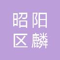 昭通市昭阳区麟翥商贸有限责任公司