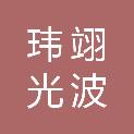 成都玮翊光波科技有限公司