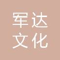 河北军达文化发展有限公司