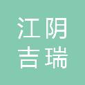 江阴吉瑞新型墙体材料有限公司