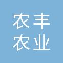 辽宁农丰农业发展集团有限公司
