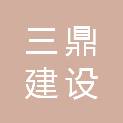 宜宾市三鼎建设工程有限责任公司