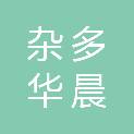 杂多华晨商贸有限责任公司